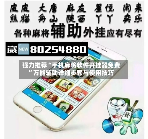 强力推荐“手机麻将软件开挂器免费”万能辅助详细步骤与使用技巧