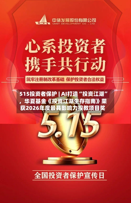 515投资者保护 | AI打造“投资江湖”	，华夏基金《投资江湖生存指南》荣获2026年度最具影响力投教项目奖-第2张图片
