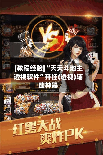 [教程经验]“天天斗地主透视软件”开挂(透视)辅助神器-第3张图片