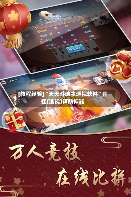 [教程经验]“天天斗地主透视软件”开挂(透视)辅助神器-第2张图片