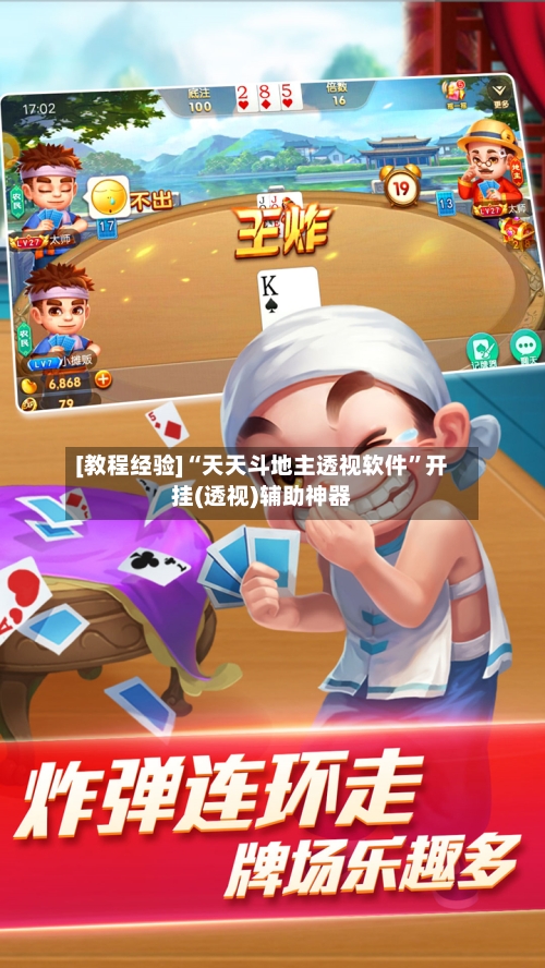 [教程经验]“天天斗地主透视软件”开挂(透视)辅助神器