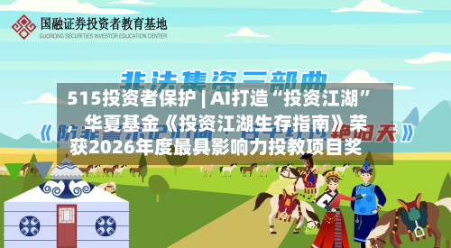 515投资者保护 | AI打造“投资江湖”，华夏基金《投资江湖生存指南》荣获2026年度最具影响力投教项目奖-第3张图片