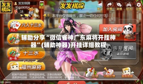 辅助分享“微信雀神广东麻将开挂神器”(辅助神器)开挂详细教程-第2张图片