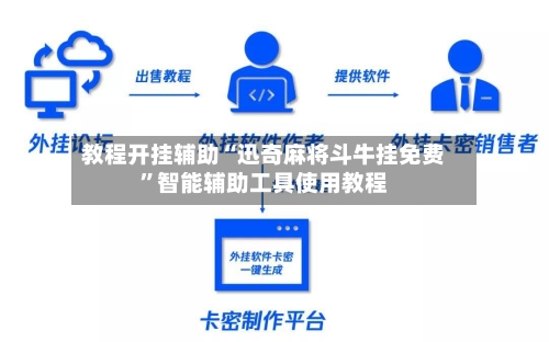 教程开挂辅助“迅奇麻将斗牛挂免费”智能辅助工具使用教程-第2张图片