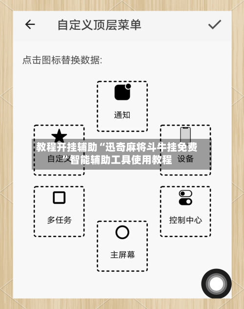 教程开挂辅助“迅奇麻将斗牛挂免费”智能辅助工具使用教程