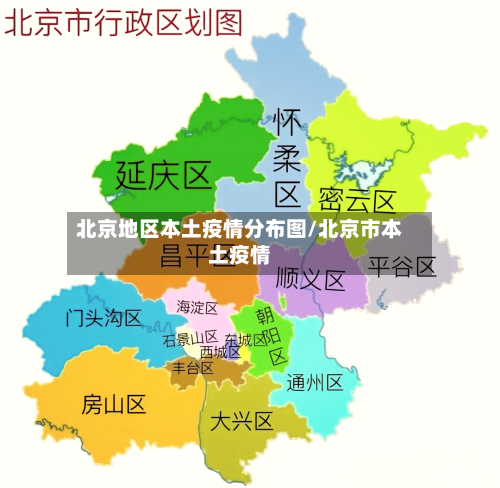 北京地区本土疫情分布图/北京市本土疫情