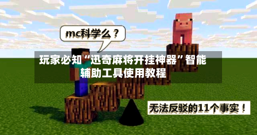 玩家必知“迅奇麻将开挂神器	”智能辅助工具使用教程-第2张图片
