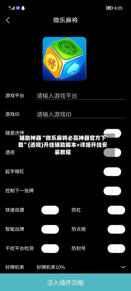 辅助神器“微乐麻将必赢神器官方下载”(透视)开挂辅助脚本+详细开挂安装教程