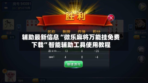 辅助最新信息“微乐麻将万能挂免费下载	”智能辅助工具使用教程-第2张图片