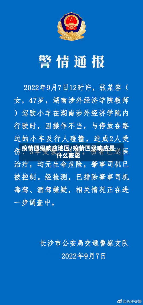 疫情四级响应地区/疫情四级响应是什么概念-第2张图片