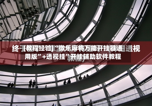 [教程经验]“微乐麻将万能开挂器通用版”+透视挂”开挂辅助软件教程-第3张图片