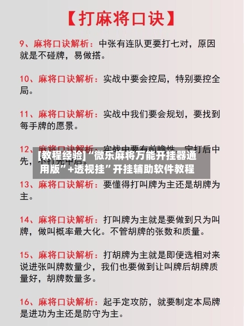 [教程经验]“微乐麻将万能开挂器通用版”+透视挂	”开挂辅助软件教程-第2张图片