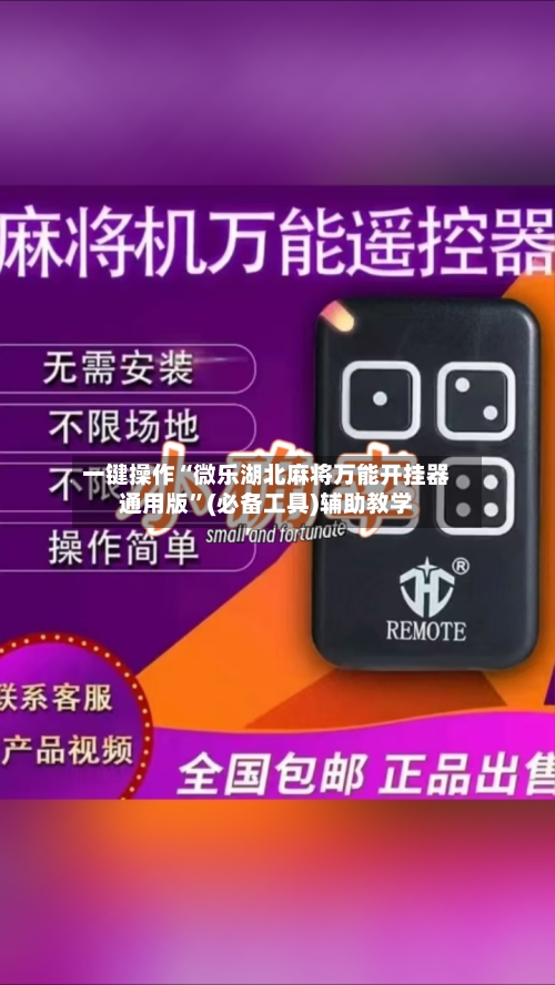 一键操作“微乐湖北麻将万能开挂器通用版”(必备工具)辅助教学-第2张图片
