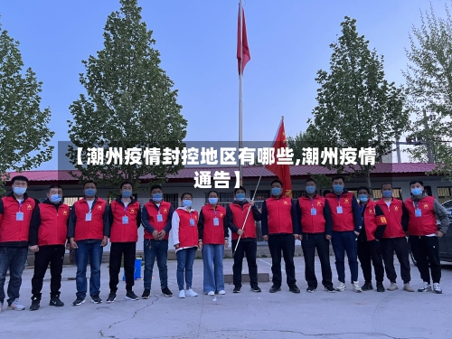 【潮州疫情封控地区有哪些,潮州疫情通告】