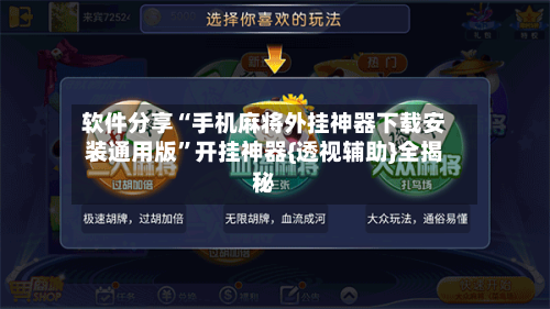软件分享“手机麻将外挂神器下载安装通用版”开挂神器{透视辅助}全揭秘-第3张图片