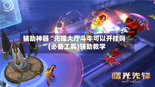 辅助神器“先锋大厅斗牛可以开挂吗”(必备工具)辅助教学-第3张图片