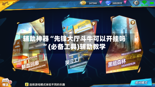 辅助神器“先锋大厅斗牛可以开挂吗	”(必备工具)辅助教学-第2张图片
