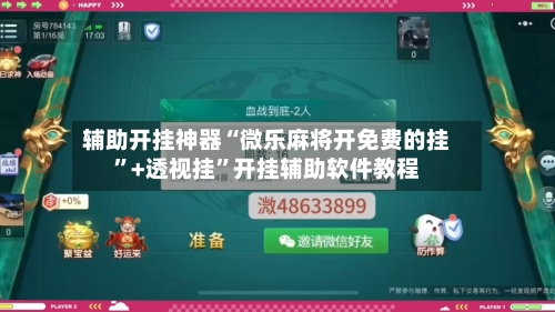 辅助开挂神器“微乐麻将开免费的挂”+透视挂	”开挂辅助软件教程-第2张图片