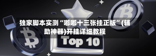 独家脚本实测“嘟嘟十三张挂正版”(辅助神器)开挂详细教程-第3张图片