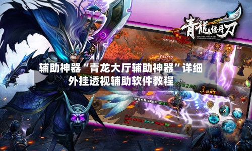 辅助神器“青龙大厅辅助神器	”详细外挂透视辅助软件教程-第2张图片