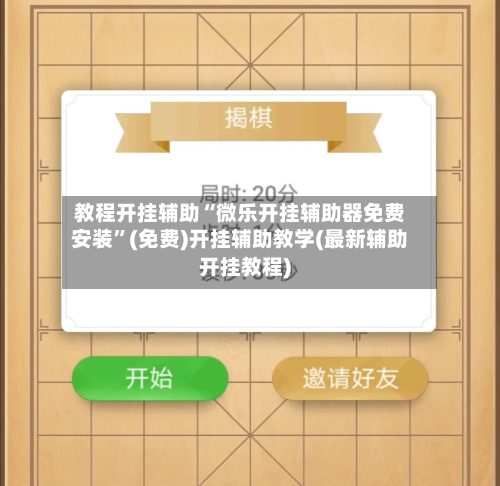 教程开挂辅助“微乐开挂辅助器免费安装”(免费)开挂辅助教学(最新辅助开挂教程)