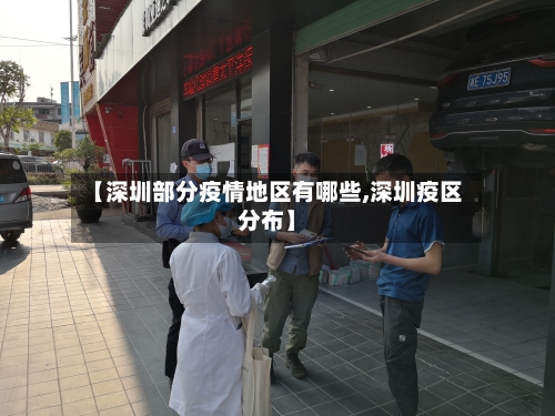 【深圳部分疫情地区有哪些,深圳疫区分布】-第3张图片