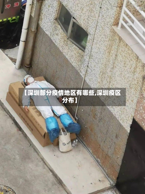 【深圳部分疫情地区有哪些,深圳疫区分布】