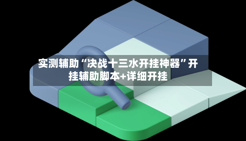 实测辅助“决战十三水开挂神器”开挂辅助脚本+详细开挂