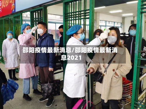 邵阳疫情最新消息/邵阳疫情最新消息2021