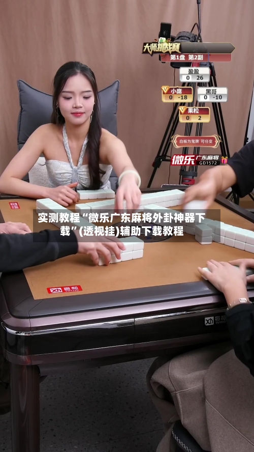 实测教程“微乐广东麻将外卦神器下载”(透视挂)辅助下载教程