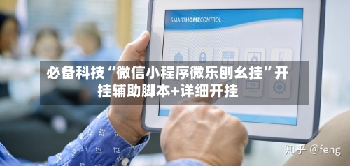 必备科技“微信小程序微乐刨幺挂”开挂辅助脚本+详细开挂