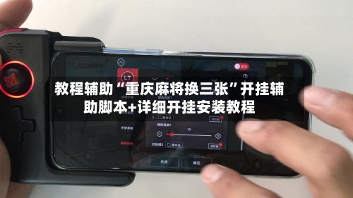 教程辅助“重庆麻将换三张	”开挂辅助脚本+详细开挂安装教程-第2张图片