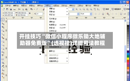 开挂技巧“微信小程序微乐锄大地辅助器免费版”(透视挂)详细用法教程-第2张图片
