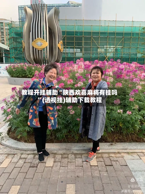 教程开挂辅助“陕西欢喜麻将有挂吗”(透视挂)辅助下载教程