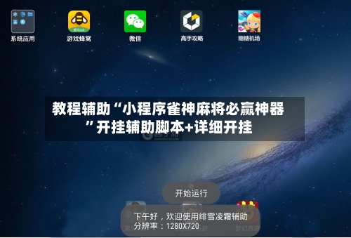 教程辅助“小程序雀神麻将必赢神器”开挂辅助脚本+详细开挂-第3张图片