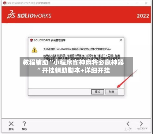 教程辅助“小程序雀神麻将必赢神器”开挂辅助脚本+详细开挂