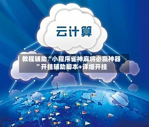教程辅助“小程序雀神麻将必赢神器”开挂辅助脚本+详细开挂-第2张图片