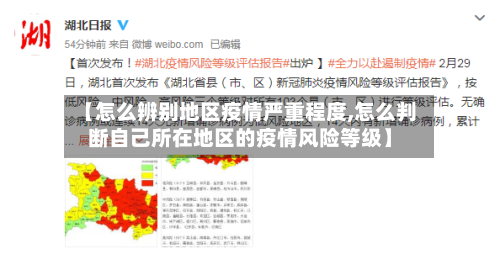【怎么辨别地区疫情严重程度,怎么判断自己所在地区的疫情风险等级】