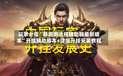 玩家必读“新道游透视辅助器最新版本”开挂辅助脚本+详细开挂安装教程