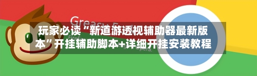 玩家必读“新道游透视辅助器最新版本	”开挂辅助脚本+详细开挂安装教程-第2张图片