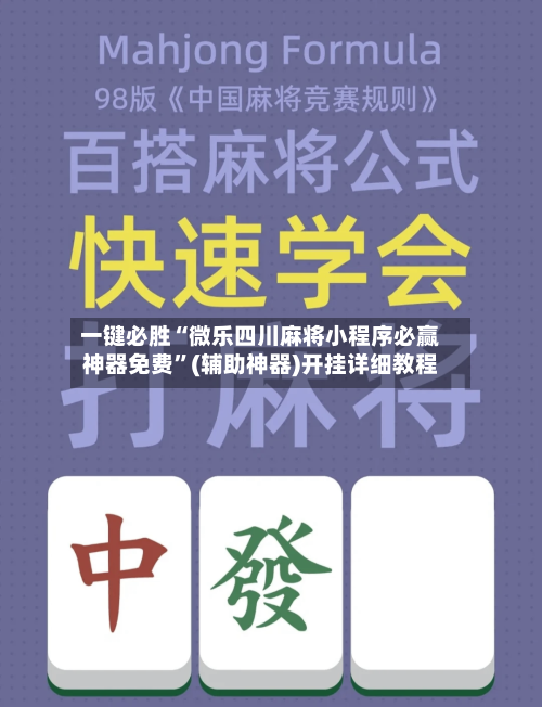 一键必胜“微乐四川麻将小程序必赢神器免费”(辅助神器)开挂详细教程