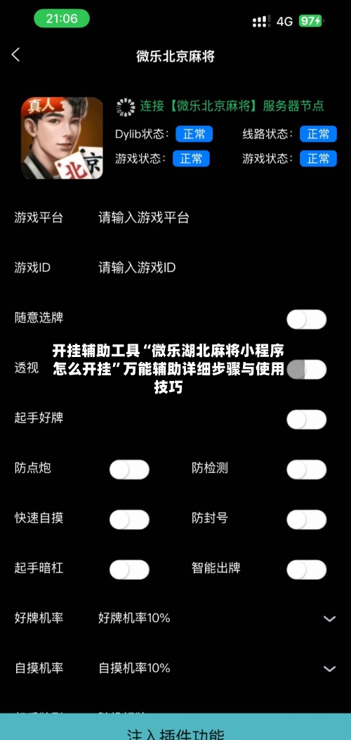 开挂辅助工具“微乐湖北麻将小程序怎么开挂”万能辅助详细步骤与使用技巧-第3张图片