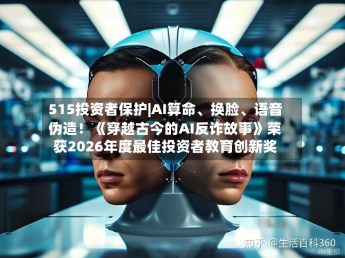 515投资者保护|AI算命、换脸、语音伪造！《穿越古今的AI反诈故事》荣获2026年度最佳投资者教育创新奖-第3张图片