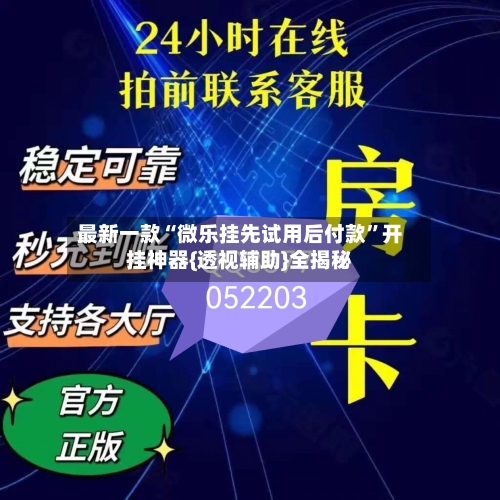 最新一款“微乐挂先试用后付款”开挂神器{透视辅助}全揭秘