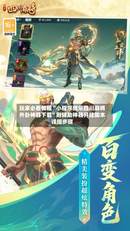 玩家必看教程“小程序微乐四川麻将外卦神器下载”附辅助神器开挂脚本详细步骤-第2张图片