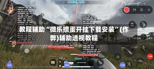 教程辅助“微乐掼蛋开挂下载安装”(作弊)辅助透视教程-第3张图片