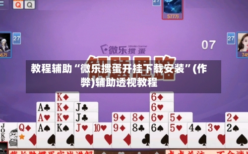 教程辅助“微乐掼蛋开挂下载安装”(作弊)辅助透视教程-第2张图片