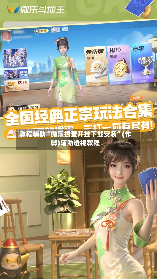 教程辅助“微乐掼蛋开挂下载安装”(作弊)辅助透视教程