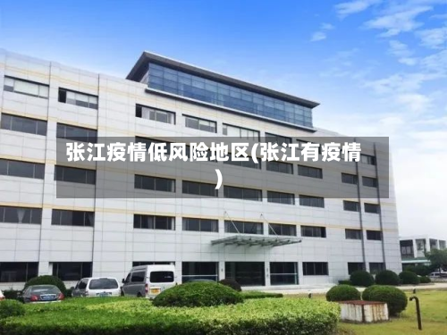 张江疫情低风险地区(张江有疫情)