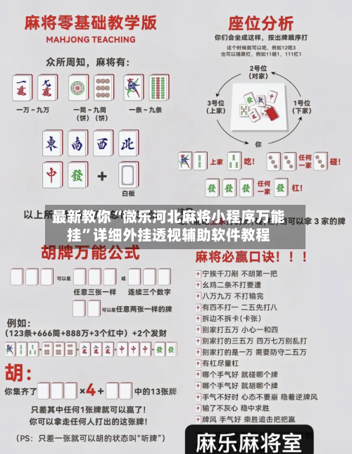 最新教你“微乐河北麻将小程序万能挂”详细外挂透视辅助软件教程